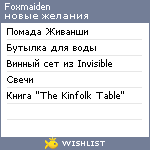 My Wishlist - foxmaiden