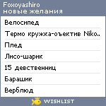 My Wishlist - foxoyashiro