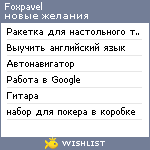 My Wishlist - foxpavel