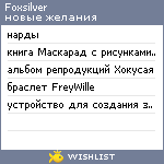 My Wishlist - foxsilver