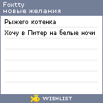 My Wishlist - foxtty