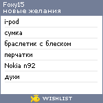 My Wishlist - foxy15