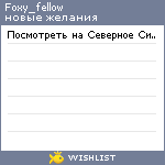 My Wishlist - foxy_fellow