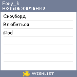 My Wishlist - foxy_k