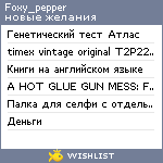 My Wishlist - foxy_pepper