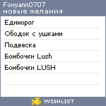 My Wishlist - foxyann0707