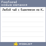 My Wishlist - foxyfoxred