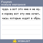 My Wishlist - foxymm