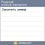 My Wishlist - foxyroad