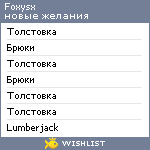 My Wishlist - foxysx