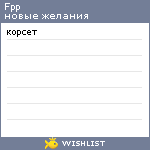 My Wishlist - fpp