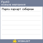 My Wishlist - fps43