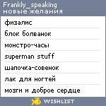 My Wishlist - frankly_speaking