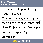 My Wishlist - fraumoloko