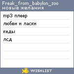 My Wishlist - freak_from_babylon_zoo