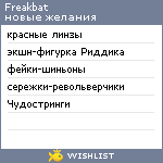 My Wishlist - freakbat