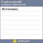 My Wishlist - freakmurderdoll