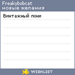 My Wishlist - freakybobcat