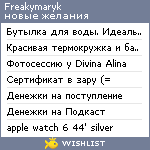 My Wishlist - freakymaryk