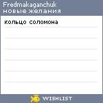 My Wishlist - fredmakaganchuk