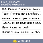 My Wishlist - free_elephant