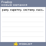 My Wishlist - freebsp