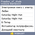 My Wishlist - freedom_of_shade