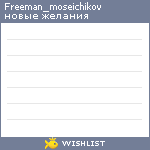 My Wishlist - freeman_moseichikov