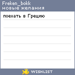 My Wishlist - freken_bokk