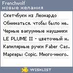 My Wishlist - frenchwolf