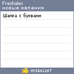 My Wishlist - freshalex