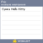 My Wishlist - fric