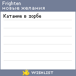 My Wishlist - frighten