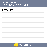 My Wishlist - frommoon