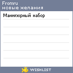 My Wishlist - fromru