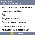 My Wishlist - fruit_kefir