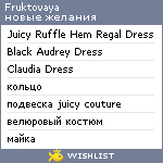 My Wishlist - fruktovaya