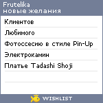 My Wishlist - frutelika