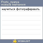 My Wishlist - fruto_nyanya