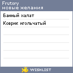 My Wishlist - frutory