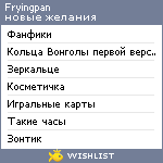 My Wishlist - fryingpan