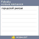 My Wishlist - fubyaka