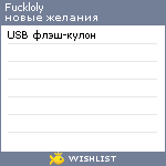 My Wishlist - fuckloly