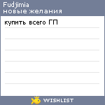 My Wishlist - fudjimia