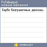 My Wishlist - fufelpeppa1