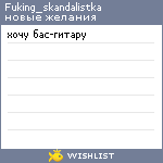 My Wishlist - fuking_skandalistka