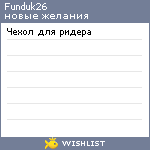 My Wishlist - funduk26