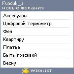 My Wishlist - funduk_a