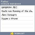 My Wishlist - funkes