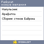 My Wishlist - funkycat